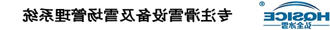 佛山美狮贵宾会集团
冰雪科技有限公司